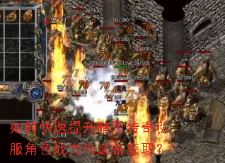 如何快速提升暗黑传奇私服角色战力与装备获取? 如何快速提升暗黑传奇私服角色战力与装备获取?