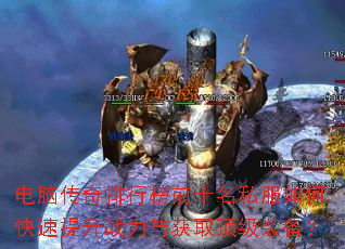 电脑传奇排行榜前十名私服如何快速提升战力与获取顶级装备? 电脑传奇排行榜前十名私服如何快速提升战力与获取顶级装备?