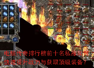 电脑传奇排行榜前十名私服如何快速提升战力与获取顶级装备? 电脑传奇排行榜前十名私服如何快速提升战力与获取顶级装备?