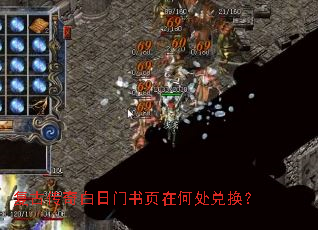 复古传奇白日门书页在何处兑换? 复古传奇白日门书页在何处兑换?