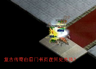 复古传奇白日门书页在何处兑换? 复古传奇白日门书页在何处兑换?