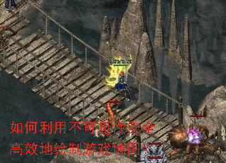 如何利用不可见性安全高效地绘制游戏地图? 如何利用不可见性安全高效地绘制游戏地图?