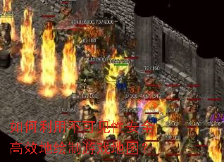 如何利用不可见性安全高效地绘制游戏地图? 如何利用不可见性安全高效地绘制游戏地图?