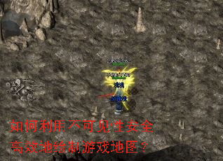 如何利用不可见性安全高效地绘制游戏地图? 如何利用不可见性安全高效地绘制游戏地图?