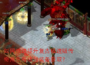 如何快速提升复古极速版传奇角色等级与装备获取? 如何快速提升复古极速版传奇角色等级与装备获取?