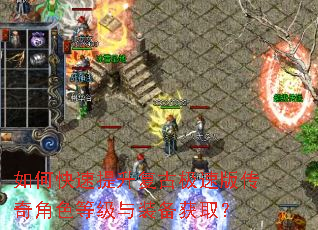 如何快速提升复古极速版传奇角色等级与装备获取? 如何快速提升复古极速版传奇角色等级与装备获取?