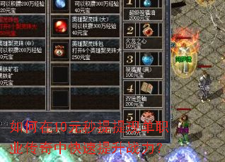 如何在10元秒提提现单职业传奇中快速提升战力? 如何在10元秒提提现单职业传奇中快速提升战力?