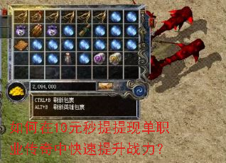 如何在10元秒提提现单职业传奇中快速提升战力? 如何在10元秒提提现单职业传奇中快速提升战力?