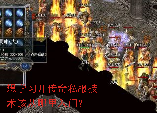 想学习开传奇私服技术该从哪里入门? 想学习开传奇私服技术该从哪里入门?
