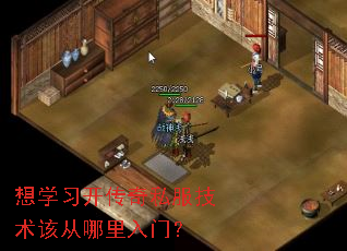 想学习开传奇私服技术该从哪里入门? 想学习开传奇私服技术该从哪里入门?