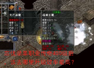 忘忧录单职业传奇400级后,该去哪里升级效率最高? 忘忧录单职业传奇400级后,该去哪里升级效率最高?