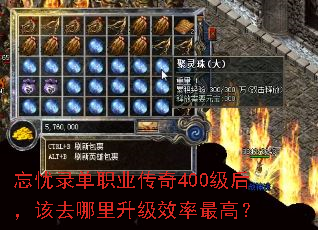 忘忧录单职业传奇400级后,该去哪里升级效率最高? 忘忧录单职业传奇400级后,该去哪里升级效率最高?