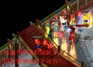 热血传奇单机版新手入门如何快速提升战力? 热血传奇单机版新手入门如何快速提升战力?