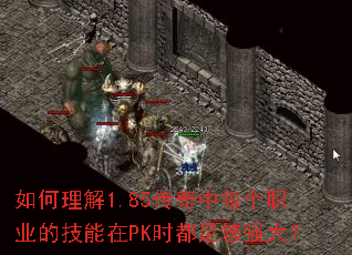 如何理解1.85传奇中每个职业的技能在PK时都足够强大? 如何理解1.85传奇中每个职业的技能在PK时都足够强大?