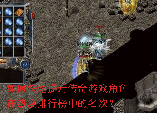 如何快速提升传奇游戏角色在热度排行榜中的名次? 如何快速提升传奇游戏角色在热度排行榜中的名次?