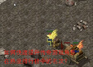 如何快速提升传奇游戏角色在热度排行榜中的名次? 如何快速提升传奇游戏角色在热度排行榜中的名次?