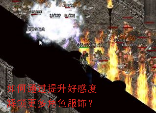 如何通过提升好感度解锁更多角色服饰? 如何通过提升好感度解锁更多角色服饰?