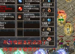 刷传奇副本前必须了解哪些关键信息? 刷传奇副本前必须了解哪些关键信息?