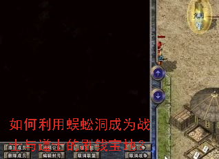 如何利用蜈蚣洞成为战士与道士的刷钱宝地? 如何利用蜈蚣洞成为战士与道士的刷钱宝地?