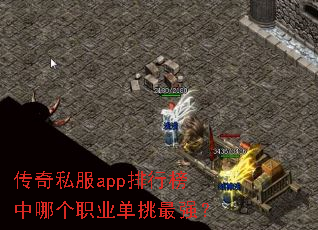 传奇私服app排行榜中哪个职业单挑最强? 传奇私服app排行榜中哪个职业单挑最强?