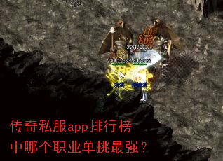 传奇私服app排行榜中哪个职业单挑最强? 传奇私服app排行榜中哪个职业单挑最强?