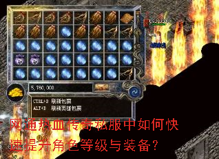网通热血传奇私服中如何快速提升角色等级与装备? 网通热血传奇私服中如何快速提升角色等级与装备?