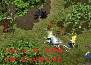 传奇战士三枪”真的能玩吗?实战攻略全解析 传奇战士三枪”真的能玩吗?实战攻略全解析