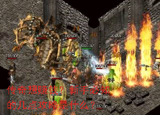 传奇想赚钱?新手必知的几点攻略是什么? 传奇想赚钱?新手必知的几点攻略是什么?