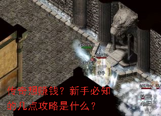 传奇想赚钱?新手必知的几点攻略是什么? 传奇想赚钱?新手必知的几点攻略是什么?