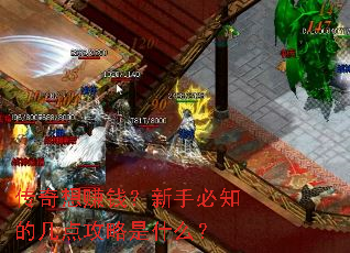 传奇想赚钱?新手必知的几点攻略是什么? 传奇想赚钱?新手必知的几点攻略是什么?