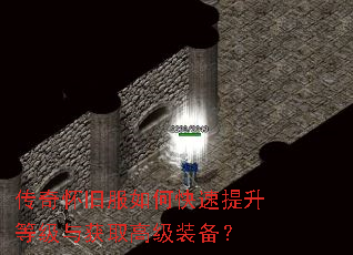 传奇怀旧服如何快速提升等级与获取高级装备? 传奇怀旧服如何快速提升等级与获取高级装备?