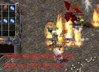 传奇怀旧服如何快速提升等级与获取高级装备? 传奇怀旧服如何快速提升等级与获取高级装备?