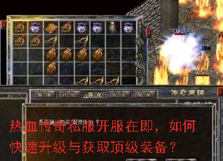 热血传奇私服开服在即,如何快速升级与获取顶级装备? 热血传奇私服开服在即,如何快速升级与获取顶级装备?