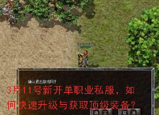 3月11号新开单职业私服,如何快速升级与获取顶级装备? 3月11号新开单职业私服,如何快速升级与获取顶级装备?