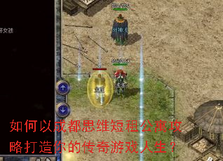 如何以成都思维短租公寓攻略打造你的传奇游戏人生? 如何以成都思维短租公寓攻略打造你的传奇游戏人生?