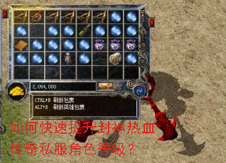 如何快速提升封神热血传奇私服角色等级? 如何快速提升封神热血传奇私服角色等级?