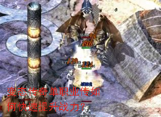 变态传奇单职业传如何快速提升战力? 变态传奇单职业传如何快速提升战力?