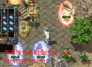 变态传奇单职业传如何快速提升战力? 变态传奇单职业传如何快速提升战力?
