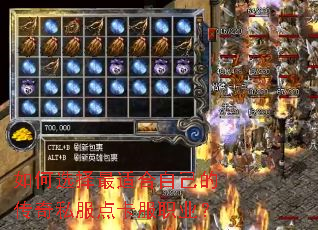 如何选择最适合自己的传奇私服点卡服职业? 如何选择最适合自己的传奇私服点卡服职业?