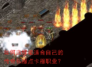 如何选择最适合自己的传奇私服点卡服职业? 如何选择最适合自己的传奇私服点卡服职业?