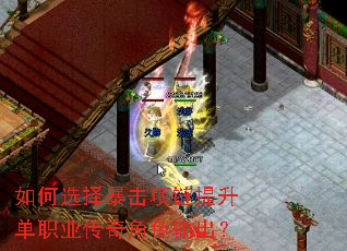 如何选择暴击项链提升单职业传奇角色输出? 如何选择暴击项链提升单职业传奇角色输出?