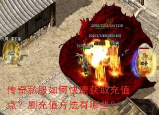 传奇私服如何快速获取充值点?刷充值方法有哪些? 传奇私服如何快速获取充值点?刷充值方法有哪些?