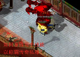 如何掌握每个技能以称霸传奇私服? 如何掌握每个技能以称霸传奇私服?