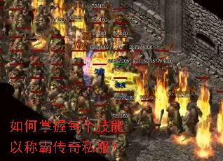 如何掌握每个技能以称霸传奇私服? 如何掌握每个技能以称霸传奇私服?