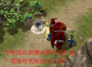 传奇游戏后期如何高效打金?有哪些实用技巧分享? 传奇游戏后期如何高效打金?有哪些实用技巧分享?