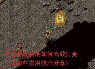传奇游戏后期如何高效打金?有哪些实用技巧分享? 传奇游戏后期如何高效打金?有哪些实用技巧分享?