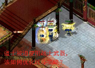 道士被迫使用战士武器,该如何优化战斗策略? 道士被迫使用战士武器,该如何优化战斗策略?