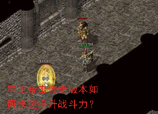 星王合击传奇版本如何快速提升战斗力? 星王合击传奇版本如何快速提升战斗力?
