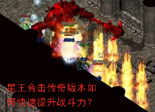 星王合击传奇版本如何快速提升战斗力? 星王合击传奇版本如何快速提升战斗力?