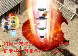 ��θ�Ч�ռ�ɱ���ħ�еĴ����佫������Щ�������ĵã�